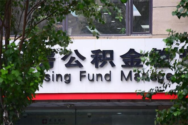 格尔木个人住房离职公积金取出资料（离职提取公积金材料清单）
