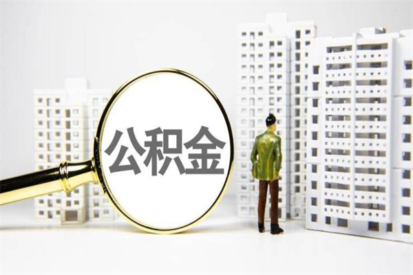 格尔木离职公积金怎么取出来（离职公积金提取流程2021）