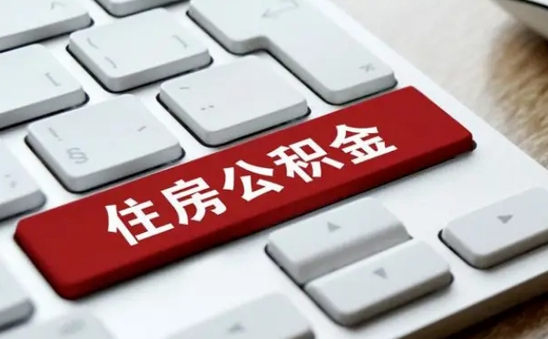 格尔木公积金离职了怎么支取（公积金离职后怎么取）